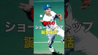 稀代のショートストップ誕生秘話　#プロ野球#野球