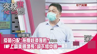 精華片段》疫苗分配!拖慢經濟復甦?IMF上調美國增長!卻下修中國…【突發琪想】20210802