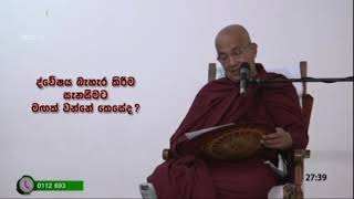 ද්වේෂය මඟහරින මඟ - Meemure Dhammawansha Thero, මීමුරේ ධම්මවංස හිමි