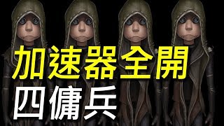 【第五人格】四傭兵開車甩尾好刺激大挑戰！加速器全開直接甩到鬼歪頭！這應該是最難抓的四系列了！