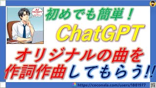 初めでも簡単！ChatGPTとSunoAIでオリジナル曲を作詞作曲してもらう!!