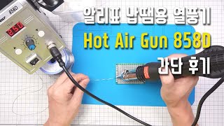 알리표 납땜용 열풍기 Hot Air Gun 858D 살펴보기