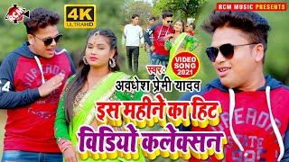 #top10_video_2021 आ गया अवधेश प्रेमी यादव का इस साल का नया सुपर हिट टॉप 1O वीडियो कलेक्शन ||