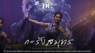 กะรังสมุทร - ศิลปนิพนธ์ นาฏศิลป์สร้างสรรค์ - DC sound studio รับทำเพลงนาฏศิลป์สร้างสรรค์