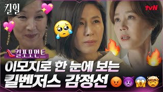 [👠킬포모먼트] 울고 웃고 분노하고😡 이모지로 보는 킬힐 언니들 감정선 #킬힐 EP.10