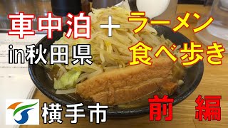 ラーメン食べ歩き＋車中泊きまま旅 ｉｎ秋田県横手市　前編