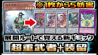 【遊戯王ADS】1枚から５妨害＋属性ロック！　超重武者【デッキ紹介\u0026展開ルート紹介】