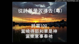 詩篇100篇 (當曉得耶和華是神當樂意事奉祂) 廣東話