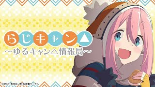 第5回 らじキャン△ ゆるキャン△情報局