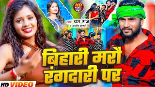 #Video बिहारी मरौ रंगदारी पर | #Yash Raj \u0026 #Anjali Bharti | #Bihari Marau #Rangdari Par| #maghi song