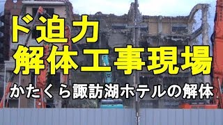 閉館した諏訪湖ホテルのド迫力の解体工事現場に遭遇