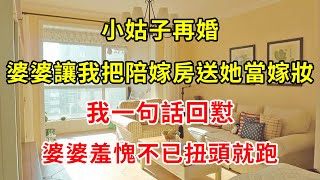 小姑子再婚，婆婆讓我把陪嫁房送她當嫁妝，我一句話回懟，婆婆羞愧不已扭頭就跑 | 翠花的秘密