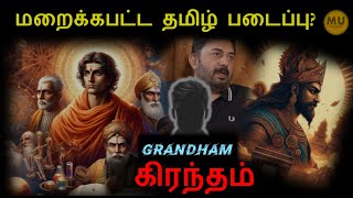 What is #grandham ? Tamil Script for Sanskrit? மறந்த(மறைத்த) படைப்பு? #tamilshorts #sanskrit