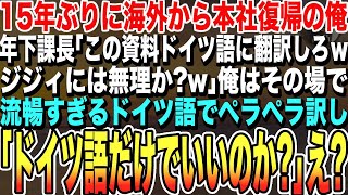 【感動する話★総集編】「この資料ドイツ語に訳しておけｗおっさんには難しいか？」年下課長がヘラヘラ笑う。俺は静かにドイツ語で「ドイツ語だけでいいのか？」流暢すぎる発音にその場が凍る。そこに専務が現れて…