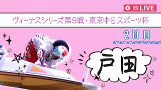 【ボートレースライブ】戸田一般 ヴィーナスシリーズ第9戦・東京中日スポーツ杯 2日目 1〜12R