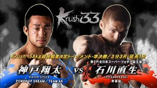 【OFFICIAL】石川 直生  vs  神戸 翔太  Krush.33/Krush -58kg級挑戦者決定トーナメント・準決勝/3分3R・延長1R