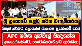 ශ්‍රී ලංකාවේ පළමු හරිත බැඳුම්කරය නිකුත් කිරීමට එලායන්ස් ෆිනෑන්ස් සමාගම පුරෝගාමී වෙයි