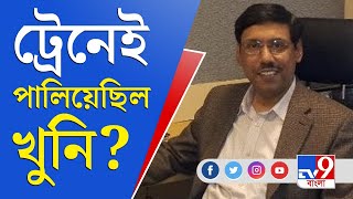 কাঁকুলিয়ায় খুনের পর ট্রেনে চেপেই চম্পট দিল আততায়ীরা? | Gariahat Dual Murder Latest Update