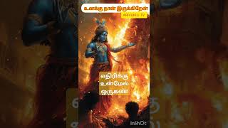 உன் எதிரிகளுக்கு உன் மேலே எப்போதும் ஒரு கண் #ஆன்மீகதகவல் #அருள்நேரம் #அருள்வாக்கு #ஆன்மீகடிப்ஸ்