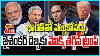 LIVE | భారత్ తో పెట్టుకోవద్దు.. జైశంకర్ దెబ్బకు వెనిక్కి తగ్గిన ట్రంప్ -Donald Trump | PM Modi |