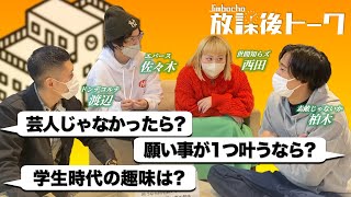 【Jimbocho放課後トーク】素敵じゃないか柏木×世間知らズ西田×ドンデコルテ渡辺×エバース佐々木