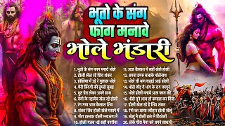 पारम्परिक शिव गौरा होली~2025 नॉनस्टॉप होली गीत~Bhole Holi Song~Shiv Gaura Holi Song~Fagun Shiv Holi