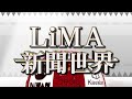 【預告 lima新聞世界 第13集】