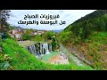 فيروزيات الصباح Fairuz - مع طبيعة البوسنة والهرسك
