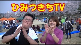 トータル21話　たかしとけいこの「ひみつきちTV」岡山桜カーニバルお花見に行ってきた！！守成クラブおかやま後楽会場主催