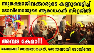 പ്രൈവറ്റ് സെക്യൂരിറ്റി ഒക്കെ കൊമഡിയല്ലേ ടോവിനോ ചേട്ടാ.... Tovino Thomas and his die hard fans