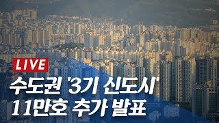 [LIVE]수도권 3기 '신도시' 11만호 추가발표