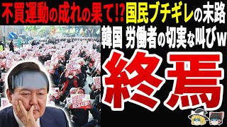 【世界が韓国を手放すｗ】韓国の日本不買運動から4年の時を経て…『これ以上はムリ！』その背景は？