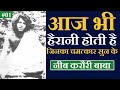 Neem Karoli Baba सम्पूर्ण जीवनी #Siddhsant Episode04