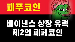 (페푸코인)제2의 페페코인이라 불리는 이 코인 폭등 타이밍 여러분에게 공개합니다.