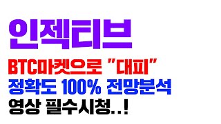 인젝티브 [긴급] 잠깐만 BTC마켓 봅시다, 정확도 100% 차트분석! 영상 필수시청..! #코인시황