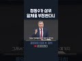 정동수가 삼위일체를 부정한다니 정동수 목사 사랑침례교회