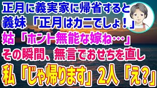 桜の季節 【スカッとする話】正月に義実家に帰省すると嫁いびり大好きな義妹「正月はカニでしょ！」その瞬間、無言でおせちを直し「実家に帰らせ