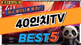 2025 가장 인기있는 40인치TV 추천 대박 가성비 베스트5! 후기 비교