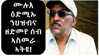 EDM ዕድሚኡ ሙሉእ ንኤርትራ ዘድመየ ሰብ ኣስመራ ኣትዩ! 12/09/2024