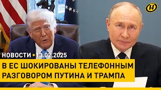 Разговор Путина и Трампа шокировал Европу/ жуткие кадры из Мюнхена/ сколько жилья построит Беларусь