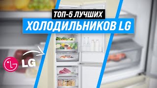 ТОП–5 | Лучшие холодильники LG по цене-качеству ✅ Рейтинг 2022 года 💥 Какой выбрать для дома?