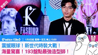 《Fashion Killer》震撼眼球！新世代時裝大戰！ 海量驚喜！193盤點最強造型師！