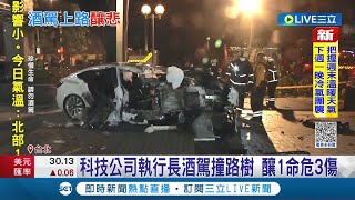 不要再找藉口! 喝春酒邀同事兜風 科技公司執行長酒駕撞路樹 釀1命危3傷 辯稱\