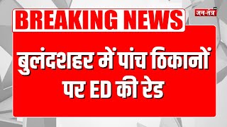 Breaking News: Bulandshahr में पांच ठिकानों पर ED की रेड | Sudhir Goyal | Money Laundering | JTV