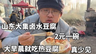 山东大集卤水豆腐，2元一碗，大早晨就吃热豆腐，真是少见