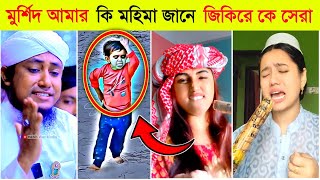 মুর্শিদ আমার কি মহিমা জানে l টিকটকে ভাইরাল জিকির l Taheri Song l Tiktok Viral Jikir l মুর্শিদ জিকির