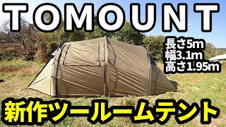 TOMOUNT新作ツールームテントレビュー【テントバカ】