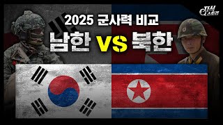 2025년 남한 vs 북한 군사력 비교 [지식스토리]