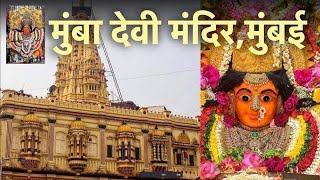 LIVE आरती भगवती मुंबा देवी मंदिर मुंबई mumba devi temple mumbai