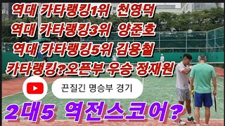 [Tennis]역대 카타랭킹1위 천영덕/3위 양준호/5위 김용철/우승자 정재원 동호인 명승부 경기/2대5는 역전 스코어 맞나요? #테니스